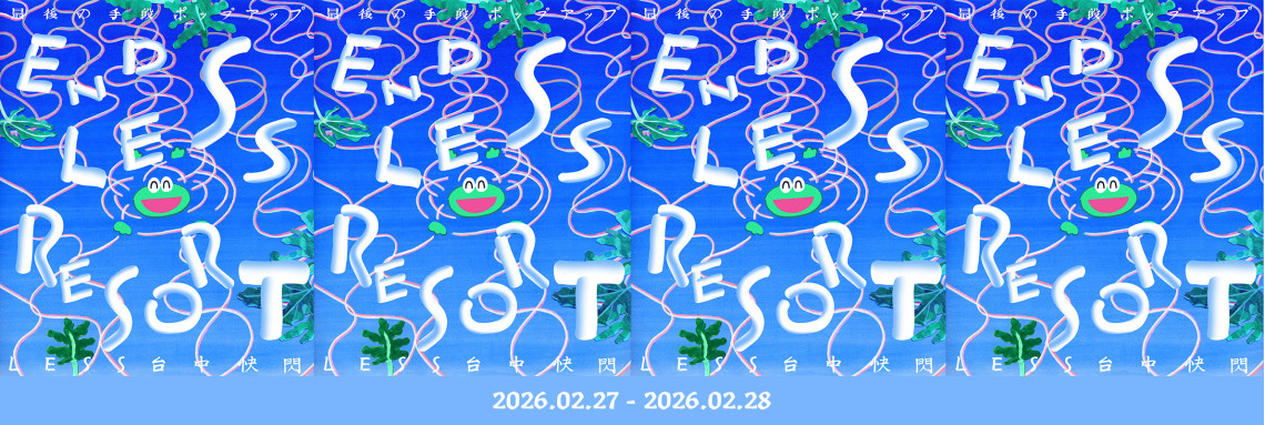 LESS x 最後の手段