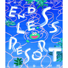       LESS x 最後の手段 SAIGO NO SHUDAN 請至新站購買